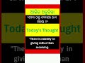 ଆଜିର ଅନୁଚିନ୍ତା #todaysthought #trendingsong #odia #english #motivation #best #shorts #2025