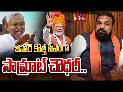 బీహార్ కొత్త సీఎంగా సామ్రాట్ చౌధరీ.. | New Cm Of Bihar | hmtv - HMTVNEWS