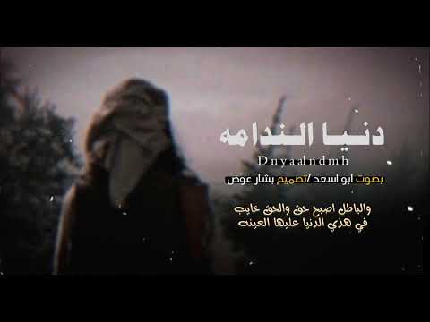 دنيا الندامه جديد ابو اسعد النصيري تصميم بشار عوض