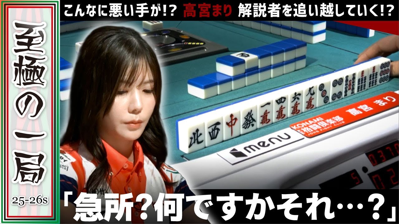 【Mリーグ】こんなに重い手が…！？KONAMI 麻雀格闘倶楽部『高宮 まり』急所？何ですかそれ？？解説者を追い越していく！？【麻雀/名場面】