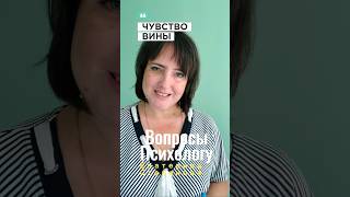 Чувство вины как аутоагрессия. Если часто мучает #ЧувствоВины #КонсультацияПсихолога