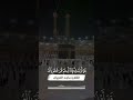 آيات الحج II وأتمو الحج والعمرة لله II القارئ ماجد الفريان آيات الحج II وأتمو الحج والعمرة لله II القارئ ماجد الفريان