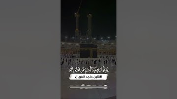 آيات الحج II وأتمو الحج والعمرة لله II القارئ ماجد الفريان