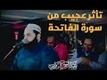 بكاء من بداية القراءة تأثر عجيب من سورة الفاتحة