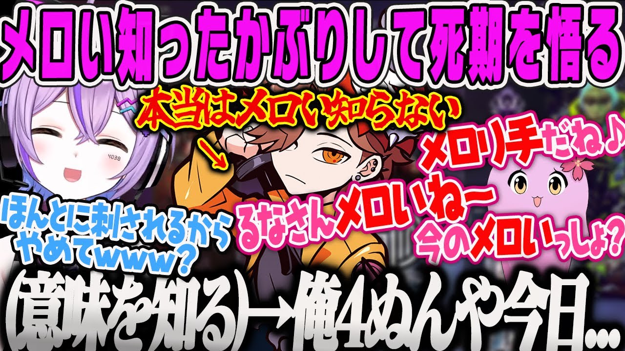 【紫宮るな】若者言葉「メロい」を知ったかぶりして調子に乗った結果、本当の意味を知り死期を悟るありさかAPEX【SqLA、ぶいすぽ】