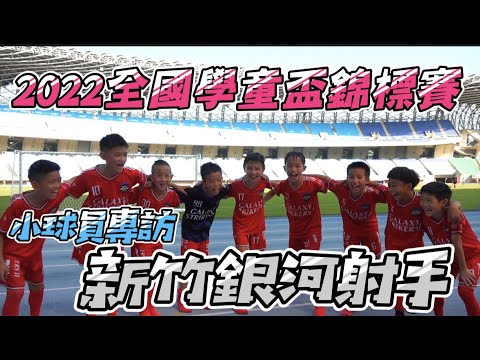 【小小球員專訪篇】2022全國學童盃錦標賽-新竹銀河射手
