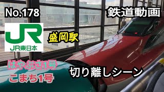 178 【鉄道動画】JR盛岡駅 はやぶさ1号 こまち1号 切り離しシーン