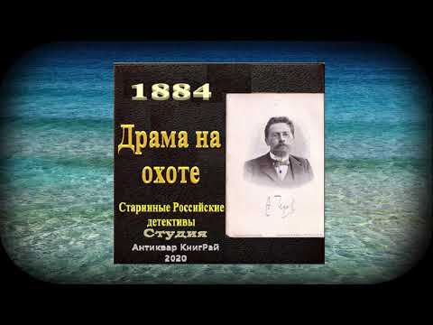 Чехов драма на охоте слушать