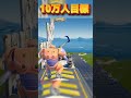 音源確認しないでね【フォートナイト/Fortnite】#フォートナイト #fortnite #shorts