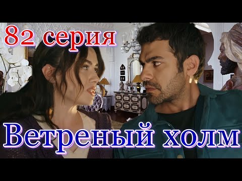 Ветреный холм 82