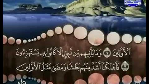 سورة الزخرف للشيخ محمد بن صديق المنشاوي من الآية 1 الى الآية 10