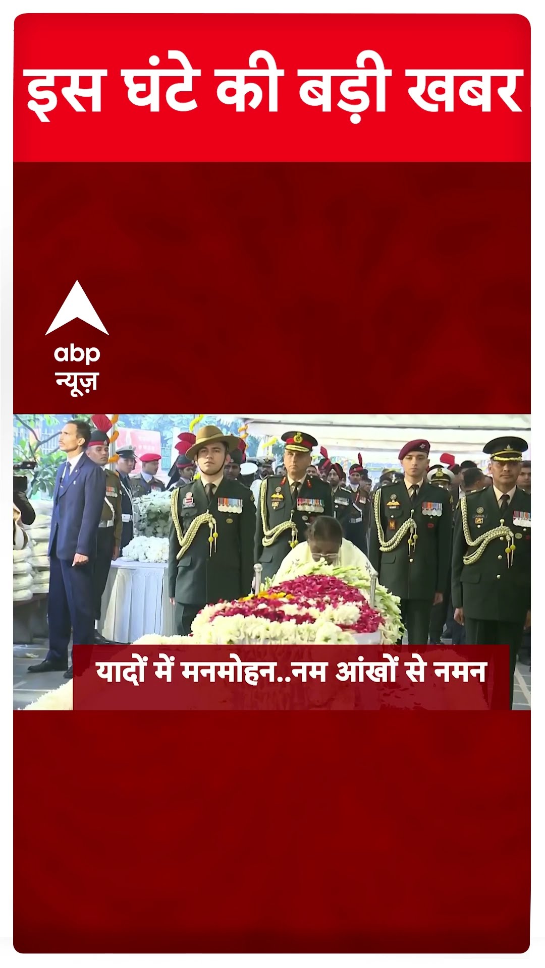 Top News: इस घंटे की बड़ी खबरें | Manmohan Singh Funeral | Congress | Rahul Gandhi #abpnewsshorts