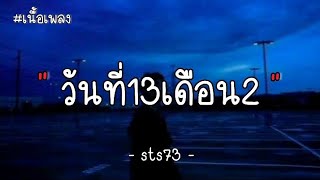 วันที่13เดือน2 - sts73 ( เนื้อเพลง )