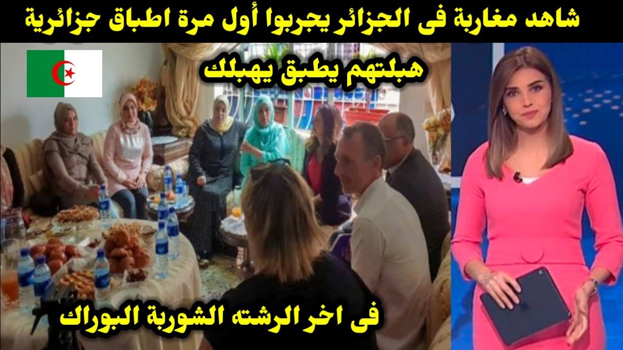 شاهد مغاربة فى الجزائر يجربوا أول مرة اطباق جزائرية هبلتهم يطبق يهبلك فى اخر الرشته الشوربة البوراك 