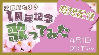 歌ってみた！感想配信！！