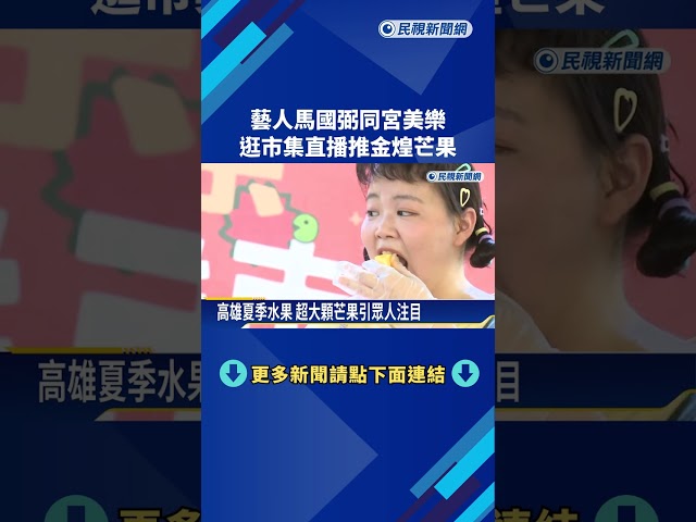 藝人馬國弼同宮美樂 逛市集直播推金煌芒果－民視新聞