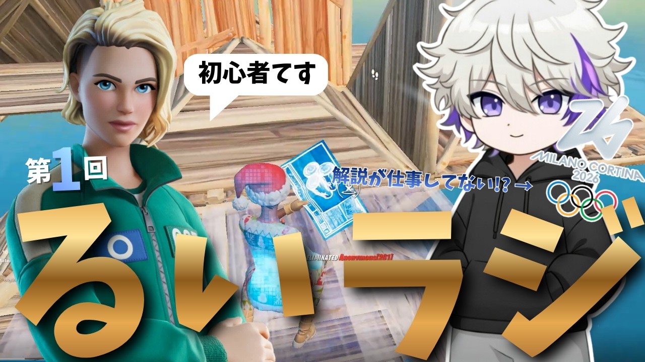 【るいラジ】新企画中オリンピック見てるときに思ったことと旅行中に手を怪我した事を話すフォートナイトプレイヤー