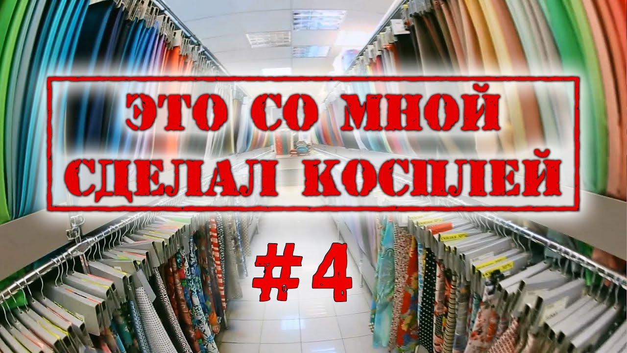 Это со мной сделал косплей #4 - Идеальная ткань