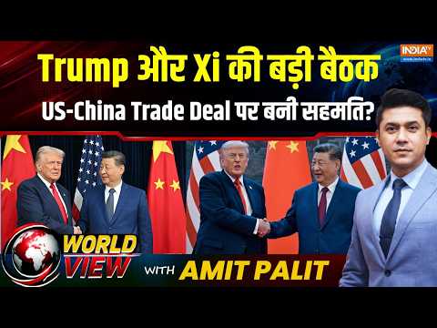 World View With Amit Palit: Trump और Xi की बड़ी बैठक, US-China Trade Deal पर बनी सहमति ? | India TV