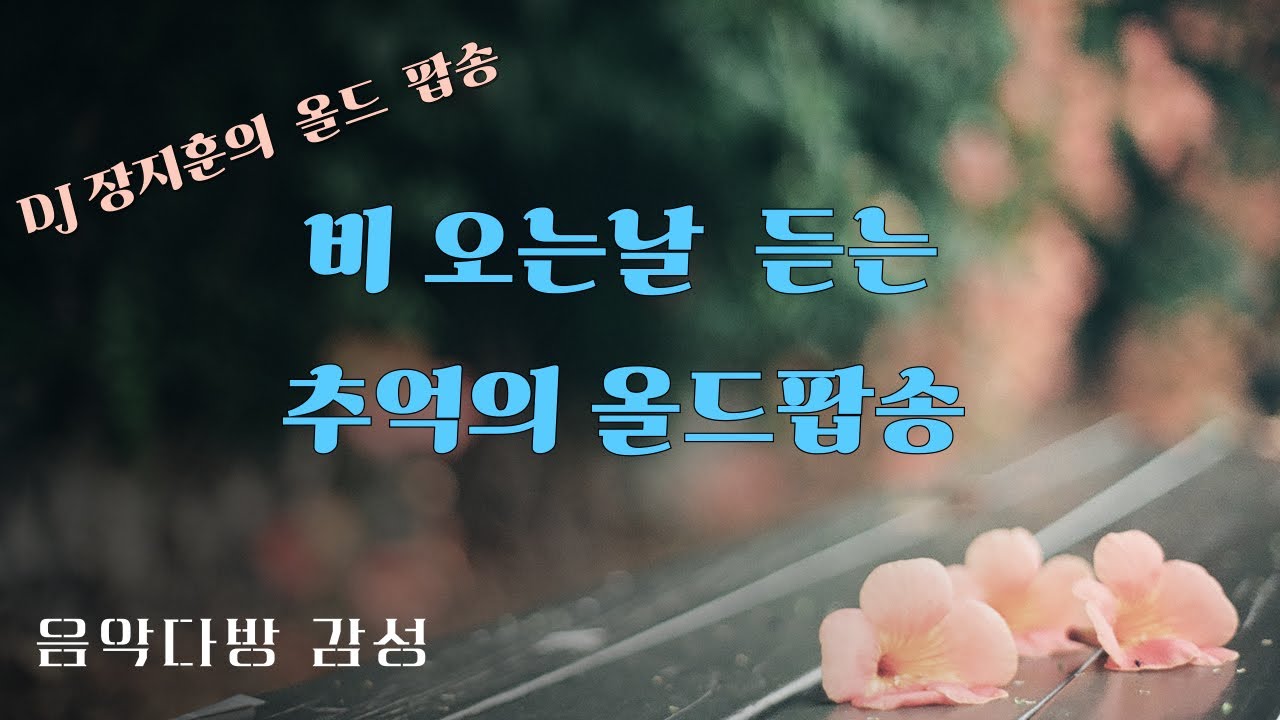 비오는날 들어 보는 올드 팝송