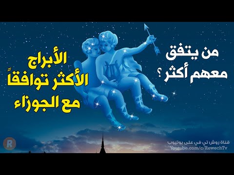 الأبراج الثلاثة الأكثر توافقا مع برج الجوزاء