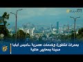 بممرات متطورة وخدمات عصرية أديس أبابا مدينة بمعايير عالمية بممرات متطورة وخدمات عصرية أديس أبابا مدينة بمعايير عالمية