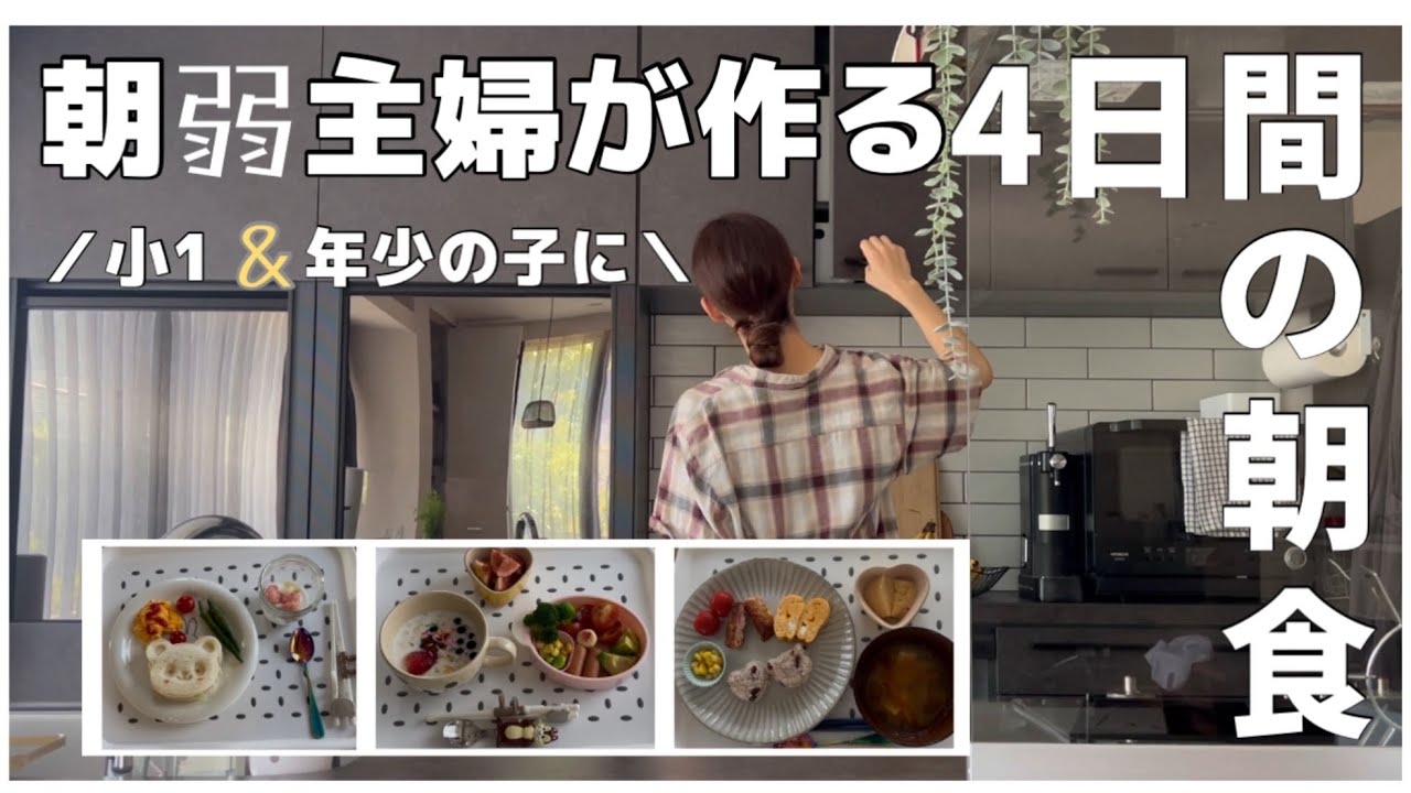 【4日間の朝ごはん】かわいい朝ごはんを作りたいオカンと技術不足の普通メシ🍚