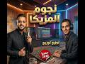 موسيقى البابا عليك مفتري ابو نيه سوده محمود الليثي توزيع جديد نجوم المزيكا حصريا 2026