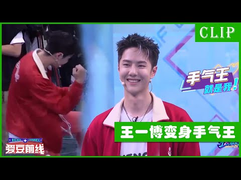 🕺王一博抽盲盒宛如开挂，秒变手气王兴奋得像个孩子 | 这！就是街舞4