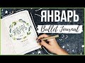 ОФОРМЛЕНИЕ ЕЖЕДНЕВНИКА ЯНВАРЬ 2019 || BULLET JOURNAL JANUARY || Миша Пишет