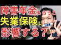 障害年金と失業保険は関係あるの?に答えてみた