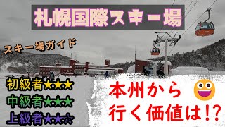 【スキー場ガイド】札幌国際スキー場　初心者におススメ！　本州から行く価値は！？