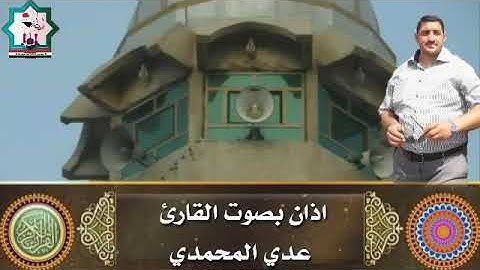 أذآن بنغم الصبا بصوت القارئ عدي المحمدي من مدينة الفلوجة