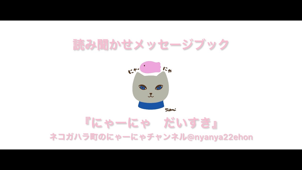 『にゃーにゃ だいすき 』読み聞かせメッセージブック - YouTube