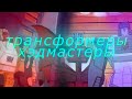 Хэдмастеры/трансформеры/особенные