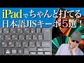 【iPad】で、ちゃんと打てる【日本語JIS配列】【キーボード】５選！