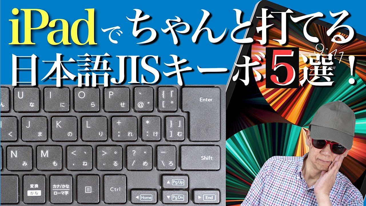 PC/タブレット PC周辺機器 【iPad】で、ちゃんと打てる【日本語JIS配列】【キーボード】５選！