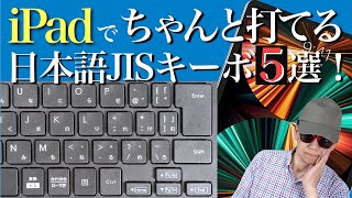 【iPad】で、ちゃんと打てる【日本語JIS配列】【キーボード】５選！