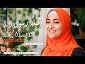 انشودة وصايا رسول الله فريدة ياسر فريدة ياسر اناشيد إسلامية انشودة وصايا رسول الله فريدة ياسر فريدة ياسر اناشيد إسلامية