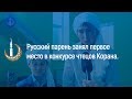 Русский парень занял первое место в конкурсе чтецов Корана.