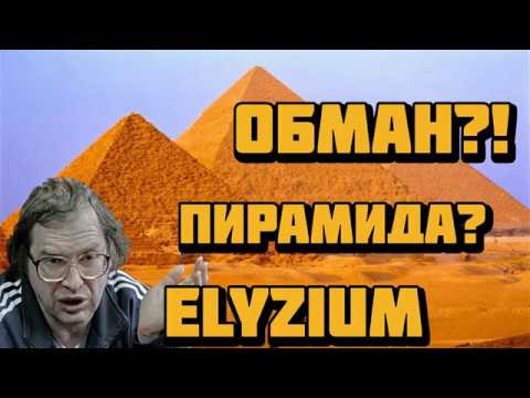 Elyzium Обман? Пирамида?Новый