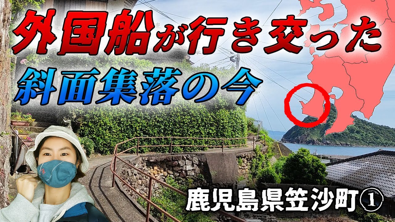 【斜面集落①】薩摩の物語が隠されたディープスポット片浦集落！崖を切り開き作った笠沙町の歴史を現地の方に聞いてみた！