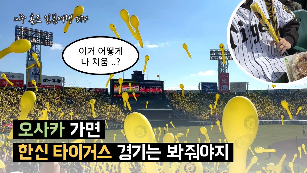 [VLOG] 47,541명이 야구장에서 한번에 풍선을 날리면 생기는 일 | 오사카 한신타이거스 직관 브이로그