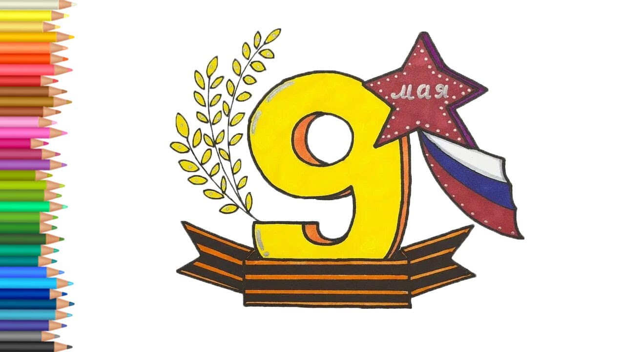 Рисунок на 9 мая, День победы, как нарисовать рисунок на 9 мая ...