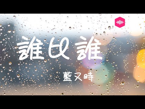 藍又時-誰比誰『壹棵樹後有壹棵樹 壹座山後有壹座大山』超高无损音質 動態歌詞Lyrics