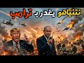 اول رد من ايران علي عودة نتنياهو لضرب لبنان وغدر ترامب 