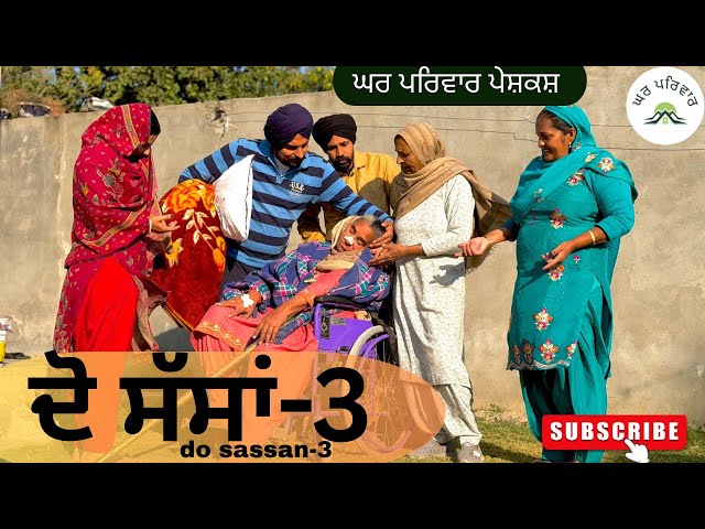 ਦੋ ਸੱਸਾਂ-ਭਾਗ 3 | do sassan-3|new punjabi movies2025|punjabi short videos@GHARPARIVARMANSA