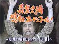 森繁久彌感動のカ-テンコ-ル 707回目の屋根の上のバイオリン弾き 帝国劇場 19821203 全枠