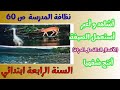 نظافة المدرسة ص 60 أشاهد وأعبر أستعمل الصيغة أنتج شفهيا السنة الرابعة ابتدائي 