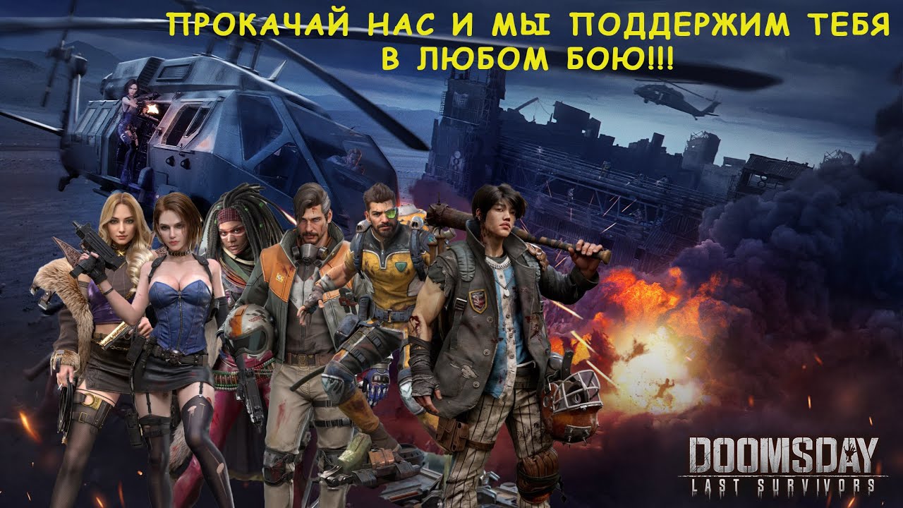 Doomsday: Last Survivor | Командиры поддержки | Кого качать чтобы быть полезным?